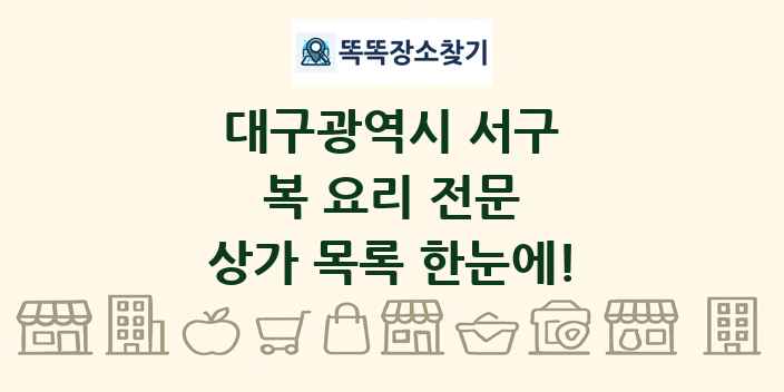 대구광역시 서구 복 요리 전문 상가 목록 및 정보