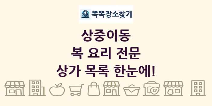 상중이동 복 요리 전문 상가 목록 및 정보