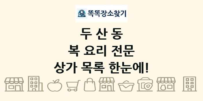 두산동 복 요리 전문 상가 목록 및 정보