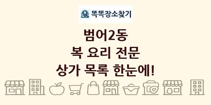 범어2동 복 요리 전문 상가 목록 및 정보