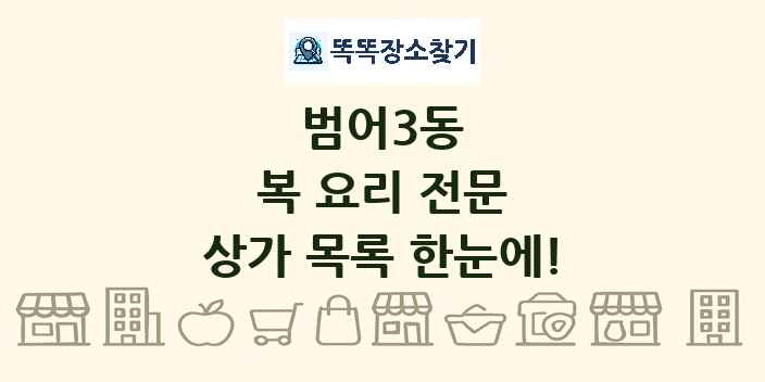 범어3동 복 요리 전문 상가 목록 및 정보