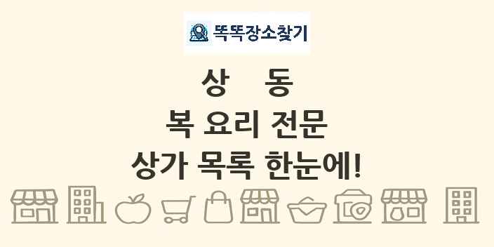 상동 복 요리 전문 상가 목록 및 정보