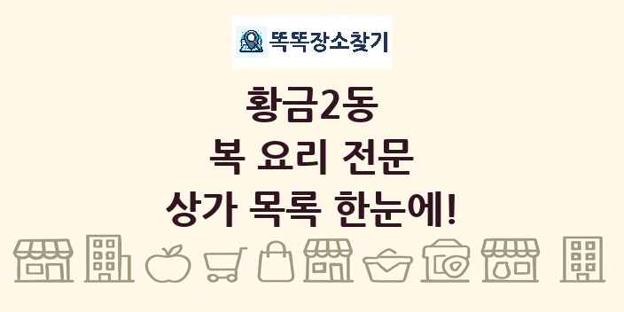 황금2동 복 요리 전문 상가 목록 및 정보