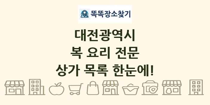 대전광역시 복 요리 전문 상가 목록 및 정보