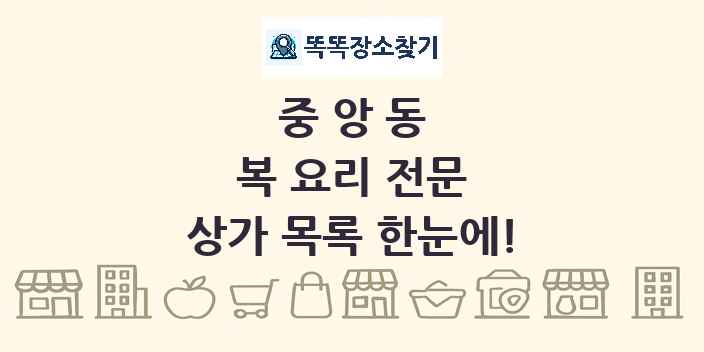 중앙동 복 요리 전문 상가 목록 및 정보