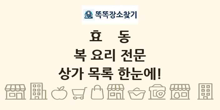 효동 복 요리 전문 상가 목록 및 정보