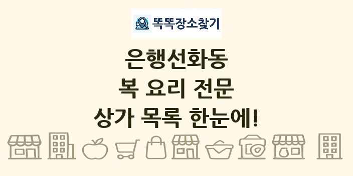은행선화동 복 요리 전문 상가 목록 및 정보