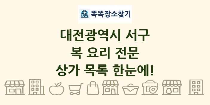 대전광역시 서구 복 요리 전문 상가 목록 및 정보