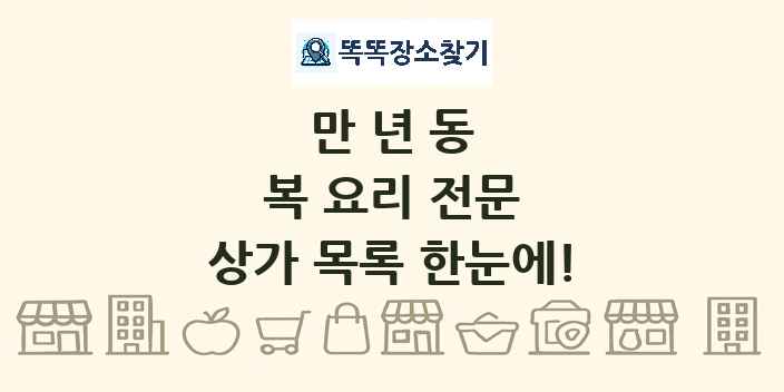 만년동 복 요리 전문 상가 목록 및 정보