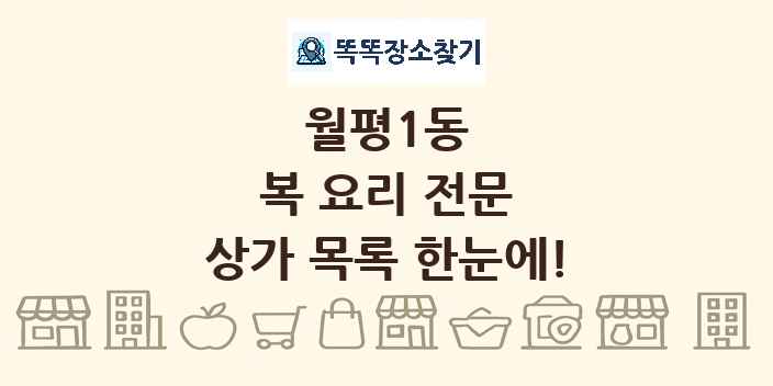 월평1동 복 요리 전문 상가 목록 및 정보
