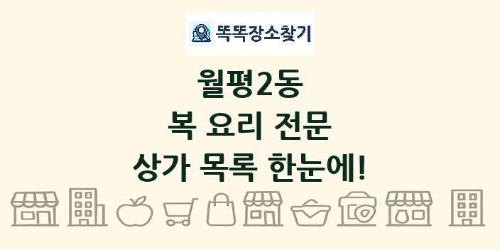 월평2동 복 요리 전문 상가 목록 및 정보