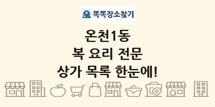 온천1동 복 요리 전문 상가 목록 및 정보