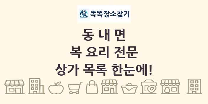 동내면 복 요리 전문 상가 목록 및 정보