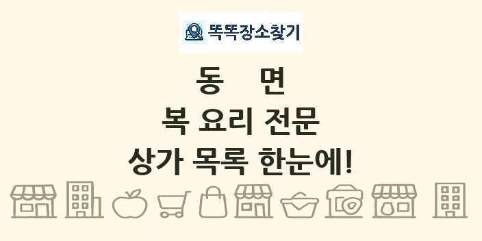 동면 복 요리 전문 상가 목록 및 정보