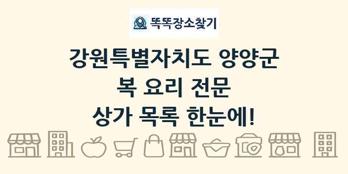 강원특별자치도 양양군 복 요리 전문 상가 목록 및 정보