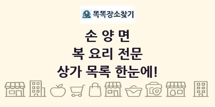 손양면 복 요리 전문 상가 목록 및 정보