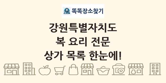 강원특별자치도 복 요리 전문 상가 목록 및 정보
