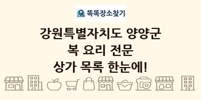 강원특별자치도 양양군 복 요리 전문 상가 목록 및 정보