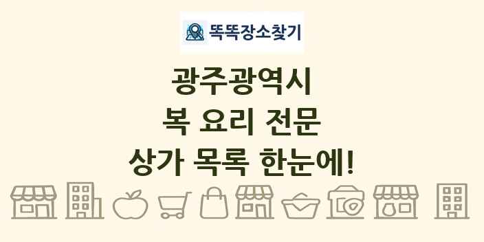 광주광역시 복 요리 전문 상가 목록 및 정보