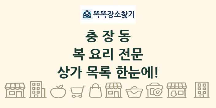 충장동 복 요리 전문 상가 목록 및 정보
