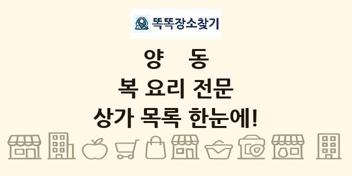양동 복 요리 전문 상가 목록 및 정보