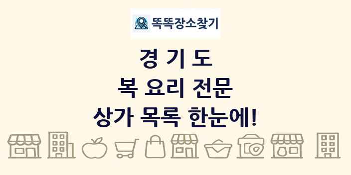 경기도 복 요리 전문 상가 목록 및 정보