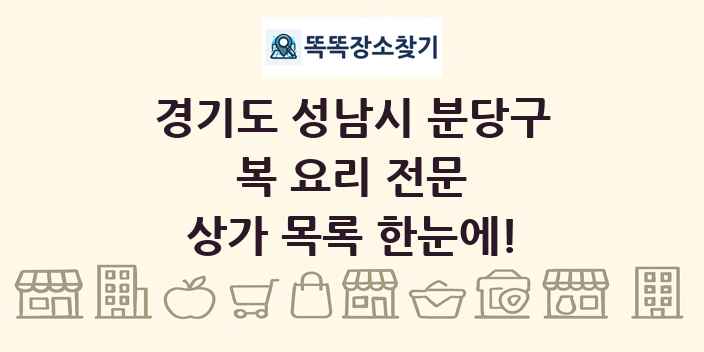 경기도 성남시 분당구 복 요리 전문 상가 목록 및 정보