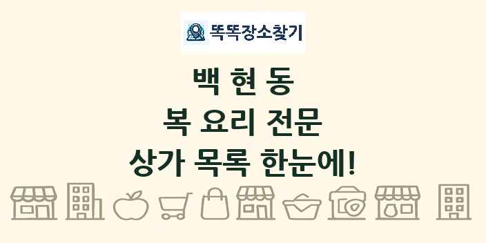 백현동 복 요리 전문 상가 목록 및 정보