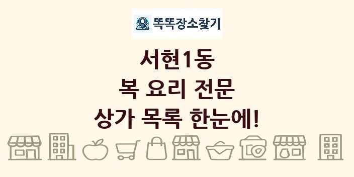 서현1동 복 요리 전문 상가 목록 및 정보