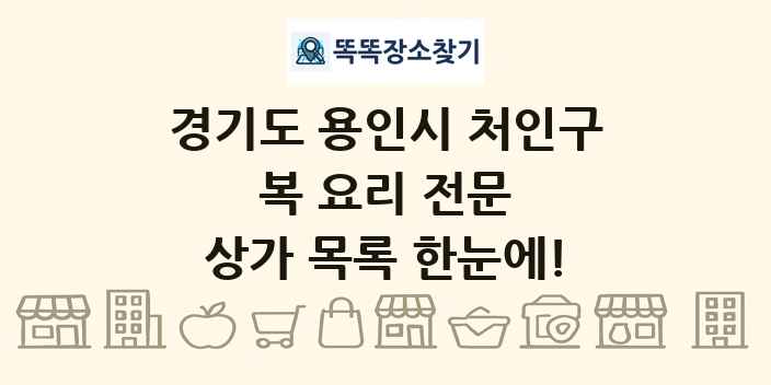 경기도 용인시 처인구 복 요리 전문 상가 목록 및 정보