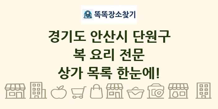 경기도 안산시 단원구 복 요리 전문 상가 목록 및 정보