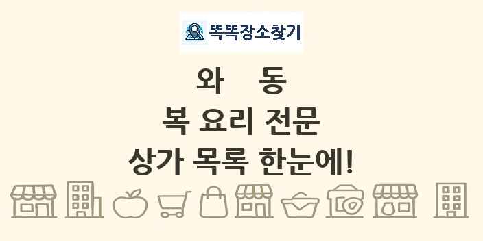 와동 복 요리 전문 상가 목록 및 정보