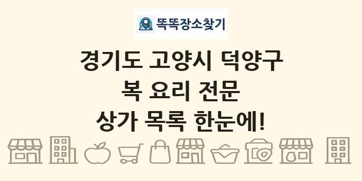 경기도 고양시 덕양구 복 요리 전문 상가 목록 및 정보