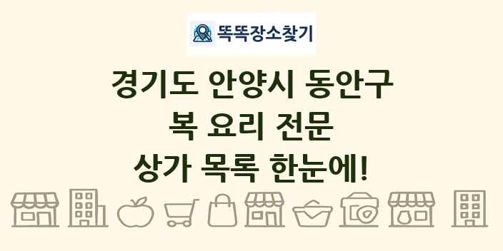 경기도 안양시 동안구 복 요리 전문 상가 목록 및 정보