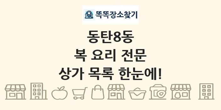 동탄8동 복 요리 전문 상가 목록 및 정보