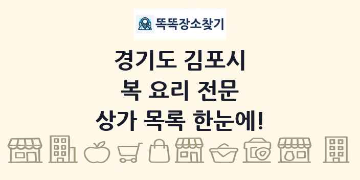 경기도 김포시 복 요리 전문 상가 목록 및 정보