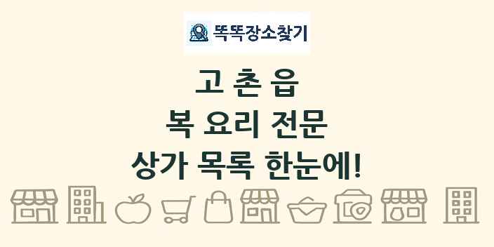 고촌읍 복 요리 전문 상가 목록 및 정보