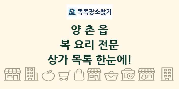 양촌읍 복 요리 전문 상가 목록 및 정보