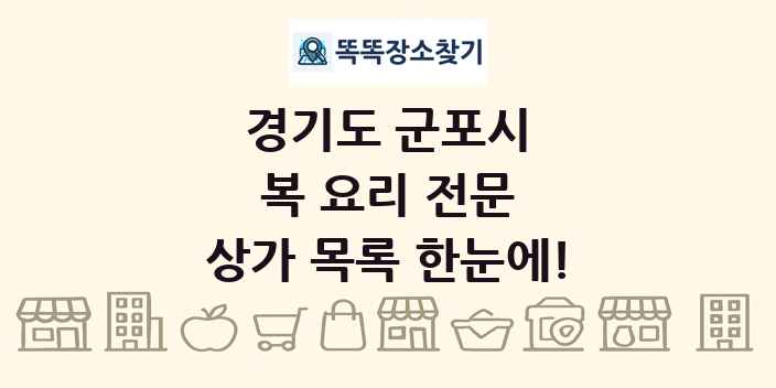 경기도 군포시 복 요리 전문 상가 목록 및 정보