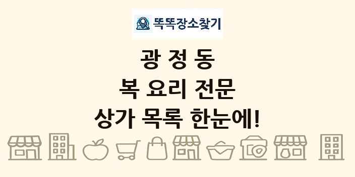 광정동 복 요리 전문 상가 목록 및 정보