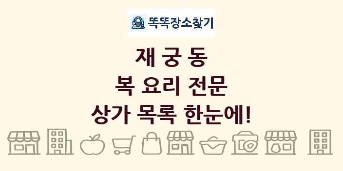 재궁동 복 요리 전문 상가 목록 및 정보