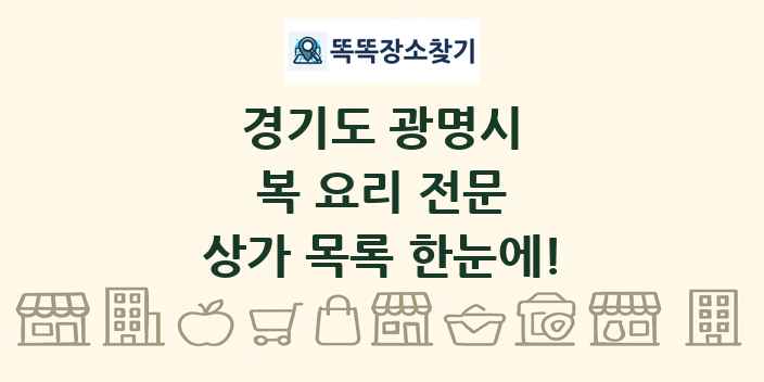 경기도 광명시 복 요리 전문 상가 목록 및 정보