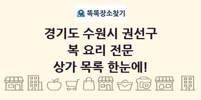 경기도 수원시 권선구 복 요리 전문 상가 목록 및 정보