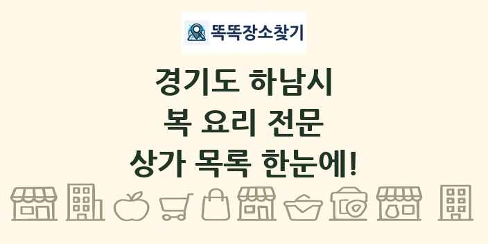 경기도 하남시 복 요리 전문 상가 목록 및 정보
