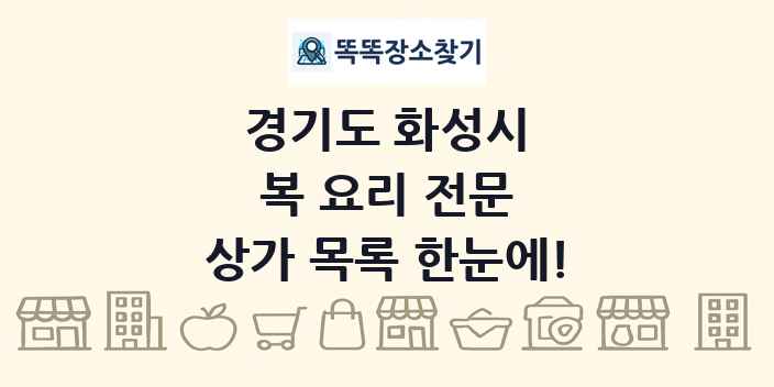 경기도 화성시 복 요리 전문 상가 목록 및 정보