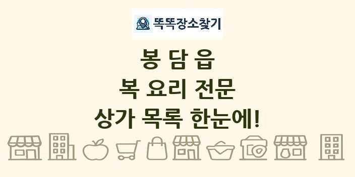 봉담읍 복 요리 전문 상가 목록 및 정보