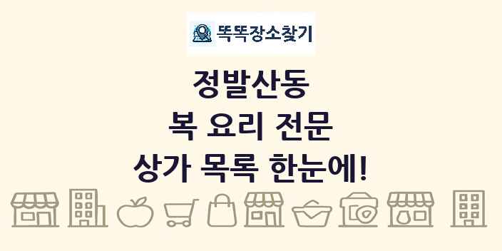정발산동 복 요리 전문 상가 목록 및 정보