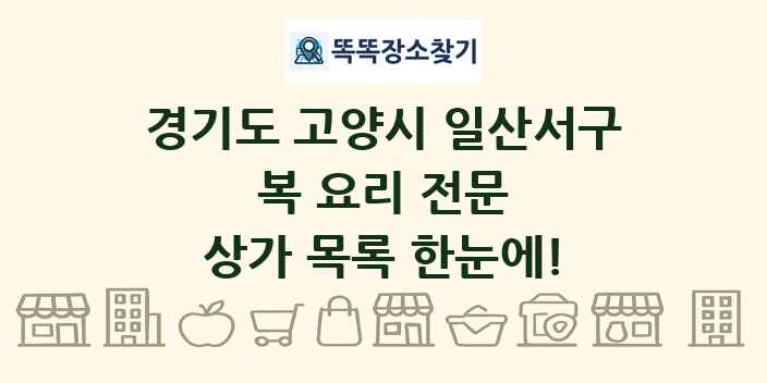 경기도 고양시 일산서구 복 요리 전문 상가 목록 및 정보