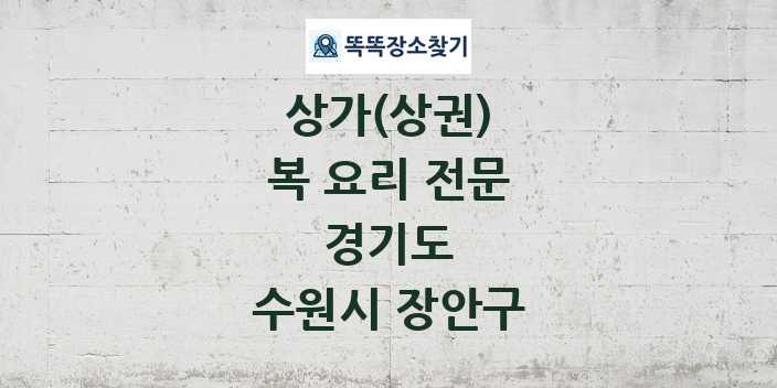 경기도 수원시 장안구 복 요리 전문 상가 목록 및 정보