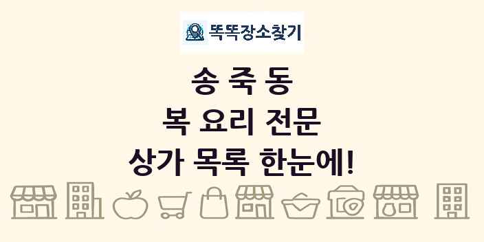 송죽동 복 요리 전문 상가 목록 및 정보